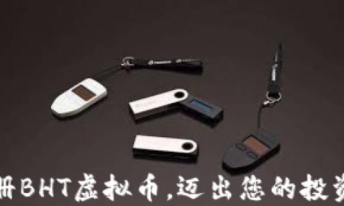 
轻松注册BHT虚拟币，迈出您的投资第一步