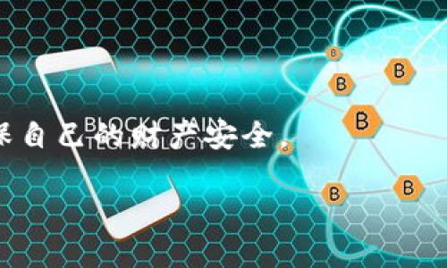 在区块链和加密货币领域，“tokenim私钥”通常指的是与特定加密货币钱包相关的私钥。私钥是用于签署交易和证明对特定加密资产的所有权的重要信息。保持私钥的安全是至关重要的，因为一旦私钥被他人获取，他们就可以完全控制对应的加密资产。在此背景下，以下内容将详细探讨私钥的重要性，并回答相关问题。

1. 什么是私钥？
私钥是加密货币系统中一个至关重要的概念。它是一个随机生成的字符串，用于确保网络交易的安全性和隐私。当用户创建钱包时，会生成一对密钥：公钥和私钥。公钥可以安全地共享，而私钥则需要保密。

通过使用私钥，用户可以对交易进行签名，证明自己是资产的合法拥有者。这种机制确保了交易的不可篡改性，任何人都无法在没有私钥的情况下转移资产。

2. 私钥的安全性为何如此重要？
私钥对加密资产的控制权至关重要。如果私钥被他人获取，攻击者就可以完全控制你的钱包，进行任意交易。因此，保护私钥的安全性是每个加密资产持有者的首要任务。

在现实中，有多种方式来安全存储私钥，例如：
ul
  listrong硬件钱包：/strong通过专用设备存储私钥，以防黑客攻击。/li
  listrong纸质钱包：/strong将私钥打印在纸上，放置在安全地点。/li
  listrong助记词：/strong使用一组助记词生成私钥，这些助记词更容易记忆。/li
/ul

3. 如何获取tokenim的私钥？
如果你使用的是tokenim钱包，那么私钥通常是在你创建钱包时生成的。你需要在安全的环境中记录下来，以免丢失。此外，很多钱包还支持导出私钥的功能，具体步骤一般如下：

1. 打开你的tokenim应用或网站。
2. 登录你的账户。
3. 找到“设置”或“钱包管理”的选项。
4. 找到“导出私钥”或“显示私钥”的按钮。
5. 系统可能会要求你输入密码进行验证。
6. 提取私钥后，确保将其存放在安全的地方。

4. 遇到私钥丢失怎么办？
如果你不慎丢失了私钥，恢复资产基本上是不可能的，因为没有任何人或机构可以替你找回私钥。为了防止这种情况的发生，用户应提前做好备份，并确保其信息的安全，比如用密码管理器进行加密存储。

5. 常见误区
有很多关于私钥的误解，理解这些误区能够帮助用户更好地保管自己的资产：

ul
  listrong我可以分享我的私钥：/strong绝对不可以！私钥是你的资产唯一的控制权，分享后你将失去对资产的掌控。/li
  listrong私钥只在钱包中生成：/strong不是的，私钥可以通过多个钱包生成，你可以选择适合你的钱包。/li
/ul

6. 为何私钥和公钥是成对存在的？
公钥和私钥的成对存在是加密系统的基础。公钥用于接收支付，而私钥用于签署并发起支付。只有持有私钥的人才能对账本的交易进行授权，这种设计增强了网络的安全性和透明性。

7. Tokenim的私钥能否被找回？
如果你忘记了tokenim的私钥或助记词，正式的回答是无法找回由于私钥的设计原理决定了其不可变性和不可追溯性。

相关问题思考
在了解了私钥的基本知识后，可能会引发一些相关的问题。下面我们来进一步探讨这两个问题：

问题一：我如何选择合适的钱包来存储私钥？
选择一个合适的钱包来存储你的私钥非常重要，这有助于保证你的资产安全。以下是几个选择钱包时应该考虑的因素：

ul
  listrong安全性：/strong选择经过安全审计的钱包，优先考虑硬件钱包，因其安全性更高。/li
  listrong用户体验：/strong界面友好的钱包可以让你更容易地完成交易。/li
  listrong社区和支持：/strong选择在世界范围内有良好声誉的钱包，确保在遇到问题时能得到支持。/li
/ul

问题二：除了私钥，是否还有其他方法可以保护我的加密资产？
除了私钥的保护，用户还可以通过其他措施来增强加密资产的安全性：

ul
  listrong使用双重认证：/strong开启双重认证为钱包增加了一层安全，确保只有授权用户可以访问。/li
  listrong定期备份：/strong定期备份你的钱包数据，并将备份存储在多个安全位置。/li
  listrong保持软件更新：/strong确保你使用的钱包软件定期更新，以防止潜在漏洞。/li
/ul

综上所述，tokenim私钥是存储和保护加密资产的核心要素。了解私钥的重要性及其保护措施是每位加密资产用户的必修课程，只有这样才能确保自己的财产安全。

如何安全管理tokenim私钥，保护你的加密资产