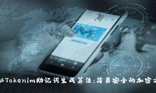 揭秘Tokenim助记词生成算法：简易安全的加密方案