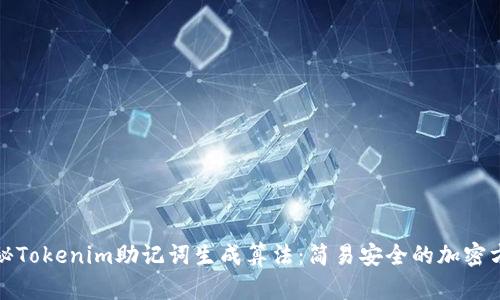 揭秘Tokenim助记词生成算法：简易安全的加密方案