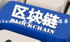 在想要使用“tokenim”这一应用程序之前，首先确