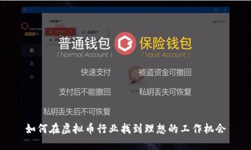如何在虚拟币行业找到理想的工作机会