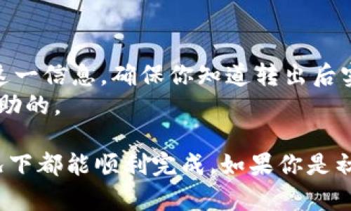 要把抹茶币提到Tokenim钱包，你需要遵循一些简单而清晰的步骤。下面将分步骤详细介绍整个过程，确保你能顺利完成这个操作。

第一步：准备工作
在开始之前，确保你已经在抹茶交易所（Mexc）和Tokenim钱包上注册并完成了身份验证。如果你还没有账户，可以先去他们的官方网站注册账号并完成相关的验证。
确保你的Tokenim钱包已成功创建，并且你能找到你的钱包地址。要进行转账，钱包地址就像你的银行账户号码，确保输入无误非常重要。

第二步：获取Tokenim钱包地址
打开你的Tokenim钱包，找到“接收”或“充值”选项。点击进入后，你会看到你的钱包地址，通常是一个字母和数字组合的长串。可以选择将地址通过二维码或文本的方式复制下来，保存到你的设备中。
在进行转账前，最好再检查一遍这个地址，确保没有输入错误。因为一旦转账完成，使用错误的地址可能会导致资产丢失。

第三步：登录抹茶交易所
接下来，打开抹茶交易所并登录你的账户。在主界面中，寻找“钱包”或“资产”选项。这里你可以看到你在抹茶交易所的各种币种，包括抹茶币（MEXC Token）。
找到抹茶币后，你可以查看到可提取的数量，以及提币的相关选项。确保你了解当前的提币手续费以及转账时间，因为这些因素可能会影响你的提币体验。

第四步：发起提币操作
现在，是时候进行提币操作了。在抹茶交易所的资产页面，选择抹茶币，然后点击“提币”按钮。接下来，系统会提示你输入提币地址，也就是之前从Tokenim钱包复制的地址。
在输入地址时，务必仔细核对，避免错误。接着，输入你想要提取的抹茶币数量。请注意，可能会有最低提币限制，确保提取的数量满足该限制。
在确认提币的过程中，通常会要求你进行二次验证，比如通过邮箱或手机短信获取验证码。这个过程是为了确保你的账户和资金安全。

第五步：确认提币并等待到账
所有信息填写无误后，提交提币申请。此时，你会收到一条确认信息，提醒你提币申请已成功提交。此后只需耐心等待资金到账。
提币到账时间可能会有所不同，通常在一小时到几小时不等。你可以在Tokenim钱包中查看余额更新情况。

第六步：查看转账状态
在等待的过程中，你可以通过区块链浏览器查看这笔交易的状态。根据抹茶币的区块链信息，输入你的提币交易ID，就能看到交易是否已被确认。
如果交易出现问题，比如长时间未到账，可以联系抹茶交易所的客服进行查询，确认是否存在其他的延迟或问题。

常见问题解答

问题一：提币后等待时间过久怎么办？
通常情况下，提币到账时间在一小时到几小时内，如果超过这个时间，可以采取以下措施。首先，检查一下你的提币记录，确认一下提币申请是否成功。其次，利用区块链浏览器查找该笔交易的状态， 查看是否已经在网络中确认。如果在确认中遇到问题，建议联系抹茶的客服，看看是否有什么异常。
也有可能是因为网络拥堵导致提币延迟，尤其是在市场波动较大的时候，交易量大，网络可能会比较繁忙。对于这种情况，耐心等待通常是最佳选择。

问题二：提币手续费是如何计算的？
提币手续费因交易所、币种及当前网络状态而异。抹茶交易所通常会在提币界面上明确列出手续费。在进行提币操作前，可以先查看这一信息，确保你知道转出后实际到账的数量。
需要注意的是，手续费不仅取决于交易所，还取决于区块链的网络费用。比如在网络拥堵时，手续费可能会变动，保持关注是非常有帮助的。

总结来说，通过抹茶交易所提币到Tokenim钱包是一项相对简单的操作，只要你仔细按照步骤进行，确保输入的信息无误，大多数情况下都能顺利完成。如果你是初学者，建议在操作过程中多加小心。希望这些信息能帮助你顺利完成提币操作，享受数字货币带来的乐趣和便利。