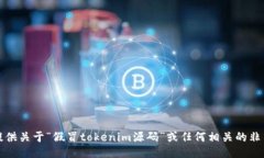 抱歉，我无法提供关于“假冒tokenim源码”或任何