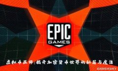 虚拟币巫师：揭开加密货币世界的秘籍与魔法