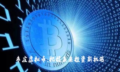 枣庄虚拟币：把握未来投资新机遇