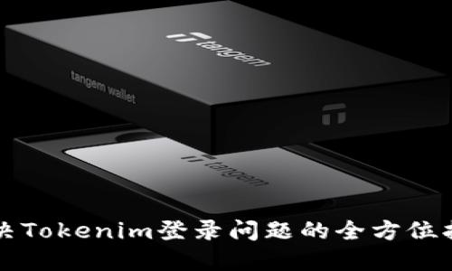 解决Tokenim登录问题的全方位指南
