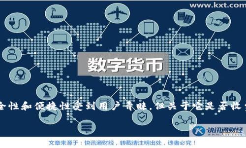 tokenim硬钱包收费吗？深入探讨费用结构和用户体验

在数字货币日益普及的今天，区块链技术的应用愈加广泛，硬钱包成为了许多投资者保护数字资产的重要工具。而tokenim硬钱包以其安全性和便捷性受到用户青睐，但关于它是否收费的问题，往往令不少人感到疑惑。今天，我们就来详细探讨一下tokenim硬钱包的收费结构，以及在使用过程中可能遇到的一些相关问题。

深入了解tokenim硬钱包的费用概况