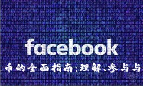 虚拟币造币的全面指南：理解、参与与投资策略
