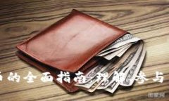 虚拟币造币的全面指南：理解、参与与投资策略