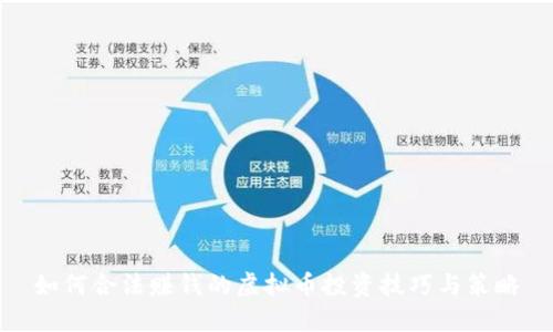 如何合法赚钱的虚拟币投资技巧与策略