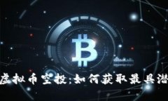 left精准解读虚拟币空投：如何获取最具潜力的划