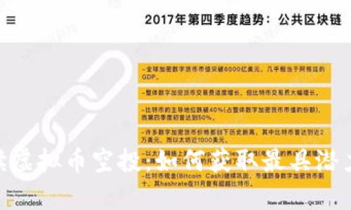 left精准解读虚拟币空投：如何获取最具潜力的划算机会