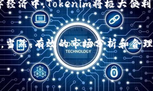   轻松变现Tokenim以太币资产的终极指南 / 
 guanjianci 以太币, Tokenim, 数字资产, 变现 /guanjianci 

引言
在当今的数字时代，虚拟货币如以太币（Ethereum）已经成为投资者关注的热潮。随着Tokenim等平台的兴起，越来越多的用户希望了解如何安全、便捷地将他们的以太币资产变现。本文将详细阐述Tokenim以太币的变现方式，以及在这一过程中需要注意的问题，确保您能够顺利地将您的数字资产转化为现金。

一、了解Tokenim平台
在深入探讨如何变现以太币之前，我们先来了解一下Tokenim这个平台。Tokenim是一家专注于加密货币交易的在线平台，提供多种服务，包括数字货币交易、投资组合管理和资产变现。其用户界面简单友好，即使是初学者也能够快速上手。在Tokenim上，用户可以方便地进行以太币的交易和管理，为变现奠定了良好的基础。

二、Tokenim以太币的变现步骤
变现Tokenim上的以太币并不复杂，只需要遵循几个简单的步骤。以下是详细的变现流程：

h41. 注册并验证账户/h4
首先，您需要在Tokenim平台注册一个账户。这通常需要提供一些基本信息，如电子邮件、手机号码以及身份验证文件。在某些情况下，平台可能还会要求您进行面部识别或二次验证，以确保账户安全。通过这些步骤后，您的账户将获得验证，您就可以进行后续操作。

h42. 充值以太币到Tokenim账户/h4
接下来，将您的以太币充值到Tokenim账户中。您可以通过您的钱包或其他交易平台进行转账。这一过程通常会涉及到区块链确认，因此请耐心等待几分钟至几十分钟的时间到账。在这段时间，您可以查看转账状态，确保资金如期到达。

h43. 选择合适的变现方式/h4
Tokenim平台提供多种变现方法，用户可以选择最适合自己的方式。主要的变现方式包括：
ul
    listrong直接交易/strong：通过Tokenim的交易所直接将以太币出售为法定货币，如美元或人民币。/li
    listrong兑换其他数字货币/strong：将以太币兑换为其他主流数字货币，这样更有可能获得更好的市场价格。/li
    listrong出售给其他用户/strong：借助Tokenim的P2P市场，与其他用户进行买卖，让交易更加灵活方便。/li
/ul

h44. 提现到银行账户或数字钱包/h4
完成交易后，您将获得相应的法定货币或其他数字资产。接下来，只需选择提现方式，将资金汇入您的银行账户或数字钱包中。这一过程可能需要1到3个工作日，具体时间取决于银行和平台的处理速度。

三、变现过程中需要注意的问题
在Tokenim上变现以太币时，有几个问题是您必须留心的：

h41. 交易费用/h4
不同的交易方式在Tokenim平台上会产生不同的手续费，直接交易通常手续费较高，而P2P交易可能手续费较低。在选择变现方式时，务必提前了解相关费用，以便计算最终收益。

h42. 市场波动/h4
以太币的市场价格波动较大，因此在选择变现时，建议关注市场动态。有时可能会出现短时间内的高峰期，抓住这个时机变现将更有利可图。

h43. 安全性/h4
在提现和交易过程中，请确保您的账户安全，启用二步验证，定期更改密码，并避免在公共Wi-Fi环境下进行敏感交易，以降低被盗风险。

四、常见问题解答

h41. Tokenim平台安全吗？/h4
Tokenim作为一家知名的加密货币交易平台，采取了多重安全措施，包括冷钱包存储、两步验证及加密传输等，致力于保护用户资产的安全。不过，用户也需要自身加强安全意识，避免泄露账户信息。

h42. 变现以太币需要多长时间？/h4
从充值到最终提现，具体时间会受到市场、平台处理速度等因素的影响。一般来说，成功交易后，资金到账时间在1至3个工作日之间。但在高峰期间，可能会出现延迟，因此请适时关注交易状态。

五、总结
通过Tokenim变现以太币并不复杂，只要您按照以上步骤进行操作，并注意相关问题，便能顺利完成资产变现。无论是投资增值还是应急用钱，将您的以太币转化为现金或其他资产，选择Tokenim都是一个不错的选择。希望本文能够帮助您更好地理解如何在Tokenim上变现以太币资产，并让您在这个数字时代的投资旅程中更得心应手。

六、其他贴士
除了上述变现方案，还有很多用户喜欢通过长期持有以太币来获取利润。无论是短期交易还是长期投资，选择适合自己的方式才是最重要的。希望大家在投资的过程中能保持灵活性与耐心，祝您在数字货币的世界里获得成功！

 h3 探讨话题： /h3 

h41. Tokenim未来的市场潜力如何？/h4
随着区块链技术的深入发展和越来越多企业对加密货币的接受，Tokenim这样的数字货币平台可能会迎来更大的市场机会。可以预见的是，在未来的数字经济中，Tokenim将极大便利用户的交易和资产管理。

h42. 如何评估以太币的投资价值？/h4
投资者在评估以太币的价值时，可以关注项目的实际应用前景、市场需求、技术团队背景等。而社区活跃度和市场认可度也是判断其未来潜力的关键因素。当然，有效的市场分析和合理的投资策略也将帮助您在以太币投资中获得良好的收益。

总之，在动态而复杂的数字资产市场中，掌握相关技巧与知识，才能更好地把握机遇，享受这个时代的红利！