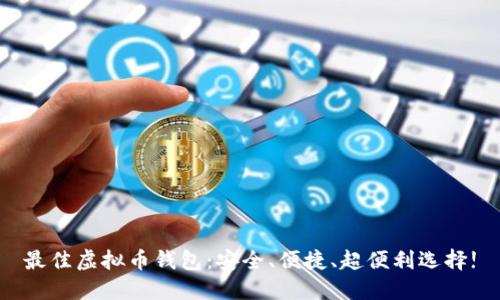 最佳虚拟币钱包：安全、便捷、超便利选择!