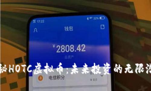 揭秘HOTC虚拟币：未来投资的无限潜力
