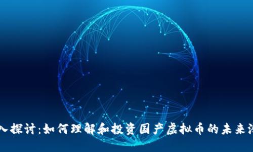 深入探讨：如何理解和投资国产虚拟币的未来潜力