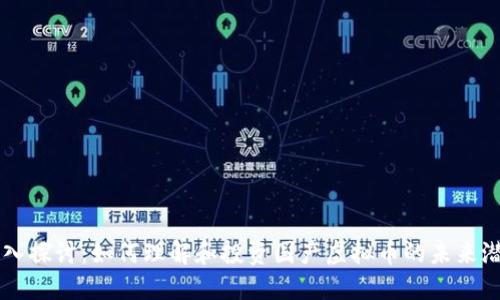 深入探讨：如何理解和投资国产虚拟币的未来潜力