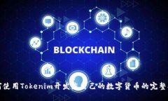 如何使用Tokenim开发您自己的数字货币的完整指南