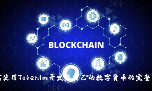 如何使用Tokenim开发您自己的数字货币的完整指南