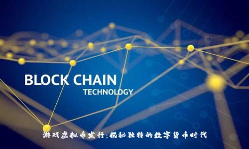 游戏虚拟币发行：揭秘独特的数字货币时代