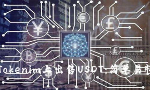 如何在Tokenim上出售USDT：简单易懂的指南