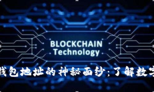 揭开虚拟币钱包地址的神秘面纱：了解数字货币的基石