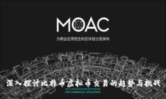 深入探讨比特币虚拟币交易的趋势与挑战