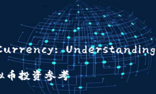 Guizhou Virtual Currency: Understanding the Rising Trend

极具潜力的贵州虚拟币投资参考