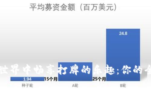 在虚拟币世界中畅享打牌的乐趣：你的全方位指南