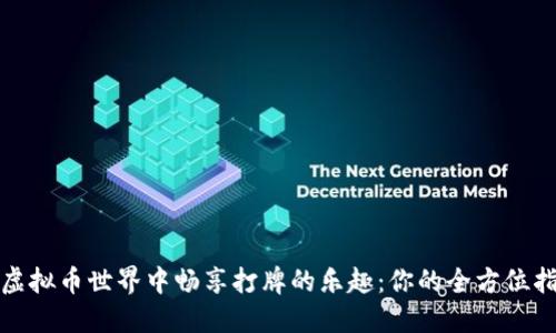 在虚拟币世界中畅享打牌的乐趣：你的全方位指南