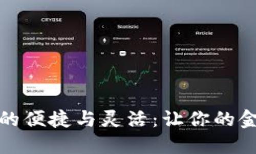 揭秘快贷钱包的便捷与灵活：让你的金融生活更轻松