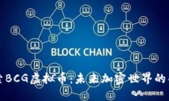 深入探索BCG虚拟币：未来加密世界的创新力量