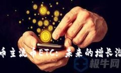 深入解析虚拟币主流币ETC: 未来的增长潜力与投资