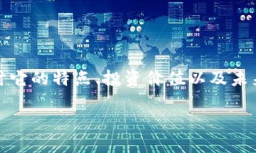 在这个数字货币迅速崛起的时代，许多新兴币种开始吸引人们的注意。今天，我们要聊聊PHS虚拟币，探讨它的特点、投资价值以及未来潜力。在此过程中，我们将围绕一些关键问题进行深入分析，让我们一步步揭开PHS虚拟币的神秘面纱。

PHS虚拟币：未来数字经济的新宠
