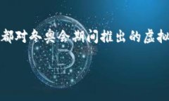 在2022年北京冬季奥林匹克运动会中，虚拟币的使