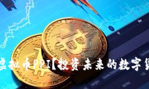 什么是虚拟币PPI？投资未来的数字货币之路