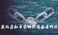 最权威的虚拟币实时行情查看网站推荐