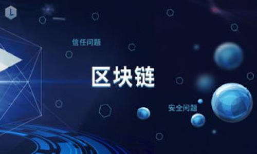 数字货币如何转账到Tokenim平台？

随着区块链技术的发展，数字货币和代币在我们的生活中扮演着越来越重要的角色。作为一名数字货币爱好者，您可能听说过Tokenim，这是一个为用户提供各种服务的加密货币平台。但是，您是否知道如何将数字货币转移到Tokenim中呢？下面，我们将详细探讨这个过程及其相关细节。

什么是数字货币和Tokenim？

首先，让我们简单了解一下数字货币和Tokenim是什么。数字货币是指以数字形式存在的货币，它依赖于区块链技术进行交易和存储。比特币、以太坊等都是我们熟知的数字货币。而Tokenim作为一个平台，允许用户进行代币交易、质押以及多种财务活动。Tokenim上有着丰富的代币生态，为用户提供各种投资机会。

那么，如果您有数字货币，想要将其转入Tokenim，应该如何操作呢？

流畅的转账步骤

转账过程看似复杂，其实只需要遵循几个简单的步骤。首先，您需要在Tokenim上注册一个账户。注册成功后，您将获得一个专属的数字钱包地址，这是您在平台上接受资产的唯一途径。

接下来，打开您常用的数字货币钱包，选择您想要转账的数字货币，输入到Tokenim提供的钱包地址。记住，操作之前务必要检查地址是否正确，以防转账金额遗失。

在提交转账请求时，您需要设置网络费用。各个钱包的收费标准可能会有所不同，您可以根据实时情况选择适合的费用标准。

一旦提交了转账请求，稍待片刻，您就可以在Tokenim的账户中看到到账的数字货币了。如果遇到问题，可以通过Tokenim的客服支持获取帮助。

注意事项

在进行转账时，有几个需要注意的事项。首先，不同的数字货币网络有不同的转账速度，有时可能会延迟到账。其次，务必确认您的数字货币是否支持转入Tokenim，有些特殊类型的资产可能并不被支持。此外，记得定期检查您的账户安全，避免受到网络攻击或钓鱼网站的侵害。

Tokenim的优势

Tokenim作为一个知名的平台，拥有众多优点。首先，其用户界面设计友好，适合不同级别的用户使用。此外，Tokenim还为用户提供多种投资和交易策略，让您能够灵活选择。最重要的是，Tokenim提供各类加密货币的交易，用户可以自由选择最感兴趣的代币进行投资。

相关问题探讨

接下来，我们将探讨与数字货币转账到Tokenim相关的两个问题，帮助您更全面地了解这一操作。

相关问题一：如何选择合适的数字货币进行转账？

在考虑将数字货币转账到Tokenim时，选择合适的数字货币至关重要。您需要考虑几个因素：

ul
    listrong风险承受能力：/strong不同的数字货币波动性差异很大，如果您能承受较高风险，可以选择市场热门的币种，如比特币或以太坊。而如果您希望感谢稳定，可以考虑一些稳定币。/li
    listrong长期 vs 短期投资：/strong如果您有长期投资的计划，可以选择一些有潜力的项目代币，反之则可以选择市场领头羊。/li
    listrong实际需求：/strong必须考虑在Tokenim平台上可交易的代币，确保所选币种为Tokenim所支持，避免转账后无法使用。/li
/ul

选择数字货币时，还要关注市场的现状和未来趋势，保持关注新闻动态无疑会帮助您做出更好的决策。

相关问题二：Tokenim的手续费政策是怎样的？

了解手续费政策是使用Tokenim的重要一步。各类交易和转账在Tokenim上都有相应的费用，这些费用通常根据交易的金额和网络情况而变化。

ul
    listrong转账费用：/strong在将数字货币转到Tokenim时，一般会产生链上转账费用，这是由区块链网络的拥堵程度决定的。/li
    listrong交易费用：/strong在Tokenim上进行交易时，平台也会根据每笔交易收取一定比例的服务费。这部分费用在您确认交易之前通常会被显示出来。/li
    listrong避免隐藏费用：/strong确保在进行操作前了解清楚所有可能的费用，避免转账过程中的惊喜。/li
/ul

选择合适的手续费结构可以让您在使用Tokenim时获得更好的体验，最大化您的收益。

总结

整个过程中，我们了解到如何将数字货币转账到Tokenim，以及在这一过程中需注意的细节与策略。从选择合适的数字货币到理解手续费政策，每一步都不容小觑。希望通过本文的介绍，您能够顺利完成在Tokenim上的转账，并充分利用这个平台带来的各种投资机会。

未来，区块链和数字货币的应用将持续增长，也许您还会面临更多的挑战和机遇。因此，保持学习，紧跟时代发展的步伐是每一位加密货币爱好者应持有的态度。

关键词  
数字货币, Tokenim, 转账, 区块链/guanjianci

  
轻松转账数字货币到Tokenim平台的详细指南