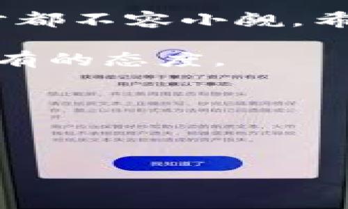 数字货币如何转账到Tokenim平台？

随着区块链技术的发展，数字货币和代币在我们的生活中扮演着越来越重要的角色。作为一名数字货币爱好者，您可能听说过Tokenim，这是一个为用户提供各种服务的加密货币平台。但是，您是否知道如何将数字货币转移到Tokenim中呢？下面，我们将详细探讨这个过程及其相关细节。

什么是数字货币和Tokenim？

首先，让我们简单了解一下数字货币和Tokenim是什么。数字货币是指以数字形式存在的货币，它依赖于区块链技术进行交易和存储。比特币、以太坊等都是我们熟知的数字货币。而Tokenim作为一个平台，允许用户进行代币交易、质押以及多种财务活动。Tokenim上有着丰富的代币生态，为用户提供各种投资机会。

那么，如果您有数字货币，想要将其转入Tokenim，应该如何操作呢？

流畅的转账步骤

转账过程看似复杂，其实只需要遵循几个简单的步骤。首先，您需要在Tokenim上注册一个账户。注册成功后，您将获得一个专属的数字钱包地址，这是您在平台上接受资产的唯一途径。

接下来，打开您常用的数字货币钱包，选择您想要转账的数字货币，输入到Tokenim提供的钱包地址。记住，操作之前务必要检查地址是否正确，以防转账金额遗失。

在提交转账请求时，您需要设置网络费用。各个钱包的收费标准可能会有所不同，您可以根据实时情况选择适合的费用标准。

一旦提交了转账请求，稍待片刻，您就可以在Tokenim的账户中看到到账的数字货币了。如果遇到问题，可以通过Tokenim的客服支持获取帮助。

注意事项

在进行转账时，有几个需要注意的事项。首先，不同的数字货币网络有不同的转账速度，有时可能会延迟到账。其次，务必确认您的数字货币是否支持转入Tokenim，有些特殊类型的资产可能并不被支持。此外，记得定期检查您的账户安全，避免受到网络攻击或钓鱼网站的侵害。

Tokenim的优势

Tokenim作为一个知名的平台，拥有众多优点。首先，其用户界面设计友好，适合不同级别的用户使用。此外，Tokenim还为用户提供多种投资和交易策略，让您能够灵活选择。最重要的是，Tokenim提供各类加密货币的交易，用户可以自由选择最感兴趣的代币进行投资。

相关问题探讨

接下来，我们将探讨与数字货币转账到Tokenim相关的两个问题，帮助您更全面地了解这一操作。

相关问题一：如何选择合适的数字货币进行转账？

在考虑将数字货币转账到Tokenim时，选择合适的数字货币至关重要。您需要考虑几个因素：

ul
    listrong风险承受能力：/strong不同的数字货币波动性差异很大，如果您能承受较高风险，可以选择市场热门的币种，如比特币或以太坊。而如果您希望感谢稳定，可以考虑一些稳定币。/li
    listrong长期 vs 短期投资：/strong如果您有长期投资的计划，可以选择一些有潜力的项目代币，反之则可以选择市场领头羊。/li
    listrong实际需求：/strong必须考虑在Tokenim平台上可交易的代币，确保所选币种为Tokenim所支持，避免转账后无法使用。/li
/ul

选择数字货币时，还要关注市场的现状和未来趋势，保持关注新闻动态无疑会帮助您做出更好的决策。

相关问题二：Tokenim的手续费政策是怎样的？

了解手续费政策是使用Tokenim的重要一步。各类交易和转账在Tokenim上都有相应的费用，这些费用通常根据交易的金额和网络情况而变化。

ul
    listrong转账费用：/strong在将数字货币转到Tokenim时，一般会产生链上转账费用，这是由区块链网络的拥堵程度决定的。/li
    listrong交易费用：/strong在Tokenim上进行交易时，平台也会根据每笔交易收取一定比例的服务费。这部分费用在您确认交易之前通常会被显示出来。/li
    listrong避免隐藏费用：/strong确保在进行操作前了解清楚所有可能的费用，避免转账过程中的惊喜。/li
/ul

选择合适的手续费结构可以让您在使用Tokenim时获得更好的体验，最大化您的收益。

总结

整个过程中，我们了解到如何将数字货币转账到Tokenim，以及在这一过程中需注意的细节与策略。从选择合适的数字货币到理解手续费政策，每一步都不容小觑。希望通过本文的介绍，您能够顺利完成在Tokenim上的转账，并充分利用这个平台带来的各种投资机会。

未来，区块链和数字货币的应用将持续增长，也许您还会面临更多的挑战和机遇。因此，保持学习，紧跟时代发展的步伐是每一位加密货币爱好者应持有的态度。

关键词  
数字货币, Tokenim, 转账, 区块链/guanjianci

  
轻松转账数字货币到Tokenim平台的详细指南