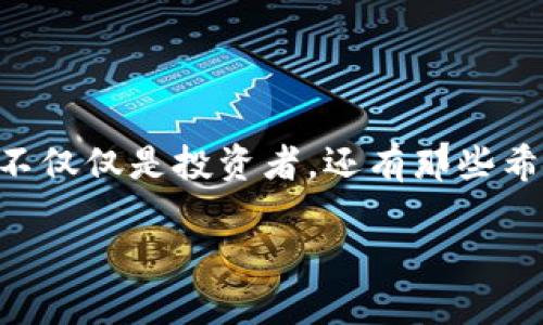 撰写关于虚拟币公司的文章

在当今数字化世界中，虚拟币公司不断涌现，扮演着越来越重要的角色。随着区块链技术的发展，越来越多的人对虚拟币产生了浓厚的兴趣，不仅仅是投资者，还有那些希望利用这一新兴技术改变金融格局的创业者们。如果你也对创建一个虚拟币公司感兴趣，本文将为你详细介绍所需的各个步骤和关键要素。

如何成功创办一个创新性的虚拟币公司