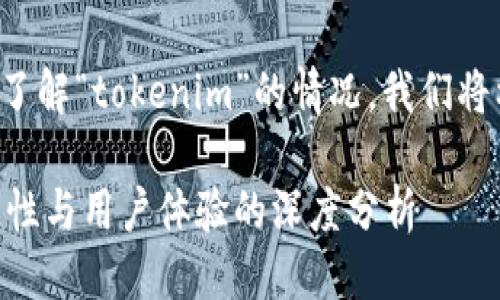 思考一个且的

为了帮助用户更好地了解“tokenim”的情况，我们将构建如下的和关键词：

Tokenim：探索其可靠性与用户体验的深度分析