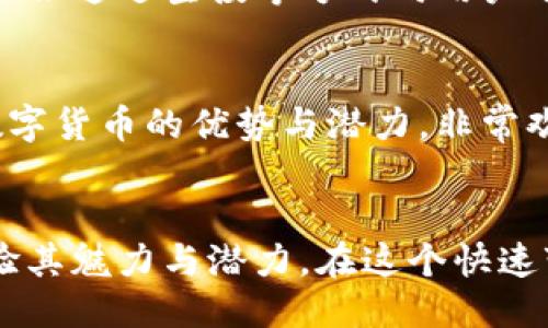 思考一个且的优质  
   CFA虚拟币：数字时代的未来货币与投资机会  / 

相关关键词：  
 guanjianci  CFA虚拟币, 数字货币, 区块链技术, 投资机会  /guanjianci 

引言：什么是CFA虚拟币？
在数字财富日渐崛起的今天，CFA虚拟币以其独特的定位和特点引起了越来越多人的关注。想象一下，一个完全去中心化、透明、安全的货币系统，这就是CFA虚拟币所追求的目标。此外，数字货币不仅是交易的媒介，更被视为一种投资机会，吸引着全球的投资者和技术爱好者。

CFA虚拟币的诞生背景
首先，CFA虚拟币是在区块链技术的基础上研发的。区块链是一种分布式账本技术，由于其开放性和不可篡改性，它被广泛认为是未来金融体系的基石。CFA虚拟币的出现不仅是对传统货币的挑战，更是在全球数字经济转型中的重要一环。

与传统货币的对比
传统的法定货币，如美元、欧元等，由中央银行控制和调节。而CFA虚拟币则是由去中心化的算法生成，无需中介。这一特性使得CFA虚拟币更具自由交易的潜力，用户可以更快捷地进行跨境支付，不再受到传统金融机构的限制。

CFA虚拟币的使用场景
CFA虚拟币的应用场景非常广泛，从线上购物到投资交易，以至于慈善捐款等多个领域。比如，越来越多的电商平台开始接受CFA虚拟币作为支付方式，用户只需在支付时选择CFA虚拟币，就能享受到便捷的购物体验。

投资CFA虚拟币的机会与风险
对于投资者来说，CFA虚拟币的前景无疑是令人兴奋的。许多投资者通过早期的投资获得了可观的回报。但与此同时，CFA虚拟币也伴随着相应的风险，如市场波动、监管政策的不确定性等。因此，明智的投资者应对其进行全面而深入的研究与分析。

如何安全地投资CFA虚拟币
安全是投资CFA虚拟币时最重要的考量。首先，选择可信赖的交易所进行交易至关重要。其次，投资者应使用数字钱包来存储虚拟币，确保安全性。此外，了解市场动态、保持对投资的敏感度，也是筑牢安全防线的重要一环。

未来展望：CFA虚拟币将如何发展
随着区块链技术的发展和数字经济的推广，CFA虚拟币的未来发展前景广阔。越来越多的机构和个人开始关注虚拟币投资，这无疑为CFA虚拟币带来了更多的机会。同时，随着法律法规的逐步完善，CFA虚拟币将在未来的市场中扮演更加重要的角色。

常见问题解答

1. CFA虚拟币与其他虚拟币有什么不同？
CFA虚拟币与其他很多虚拟币相比，具有更加优越的技术支持和明确的市场定位。例如，某些虚拟币的目标是进行匿名交易，而CFA虚拟币则注重安全性和透明度。此外，CFA虚拟币的系统设计旨在用户友好，促进普及。

2. 如何获取CFA虚拟币？
获取CFA虚拟币的方式多种多样，用户可以通过参与交易所进行购买、参与挖矿或者通过其他途径获得。此外，许多项目方也会通过空投等方式向用户分发CFA虚拟币。不过，在参与之前，了解清楚项目方的背景和市场走势非常重要。

结语：拥抱数字未来，投资CFA虚拟币
总的来说，CFA虚拟币不仅是现代科技发展的产物，更是我们经济生活中不可或缺的一部分。随着越来越多的人们意识到数字货币的优势与潜力，非常欢迎各位投资者共同参与这一场数字货币的革命。

思考与行动
如果你对此产生了浓厚的兴趣，不妨进一步去了解与CFA虚拟币相关的各类资讯，参与社区讨论，或尝试小额投资，切身体验其魅力与潜力。在这个快速变化的数字时代，让我们共同迎接CFA虚拟币带来的新机遇。