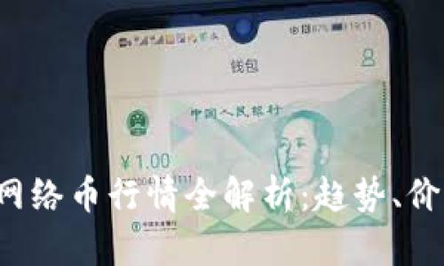 2023年虚拟网络币行情全解析：趋势、价格与未来展望