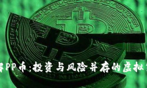 深入了解PP币：投资与风险并存的虚拟货币选择