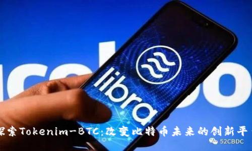 探索Tokenim-BTC：改变比特币未来的创新平台