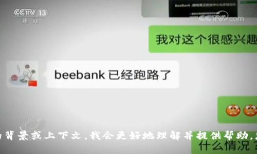 看起来您提到的“tokenimeos”可能是某个特定平台、应用或技术的名称。如果您能提供更多的背景或上下文，我会更好地理解并提供帮助。您可能在寻找有关这个主题的信息或解决方案？请详细说明一些具体需求，我会努力为您解答。