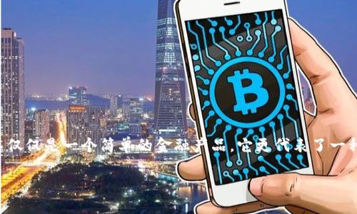 开发Tokenim：数字货币的新时代引领者

在数字资产和区块链技术迅速发展的今天，Tokenim作为一种新兴的平台，给了开发者和投资者们前所未有的机遇和可能性。Tokenim不仅仅是一个简单的金融产品，它更代表了一种新的经济模式，一种去中心化、透明且高效的交易方式。本文将深入探讨Tokenim的开发过程、功能特点，以及它在当前市场中的重要性。

Tokenim开发指南：构建高效安全的区块链应用