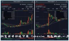 如何在浏览器中快速下载 Tokenim 钱包地址：一步