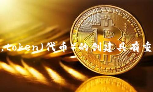 对于“tokenim可以创建多少个”这个主题，我们可以深化谈论，在数字货币和区块链的背景下，token（代币）的创建具有重要的意义。接下来，我会为你设计一个优质的和相关关键词，然后围绕这一主题进行详细探讨。

数字时代token创建的无限可能：你能创造多少个？